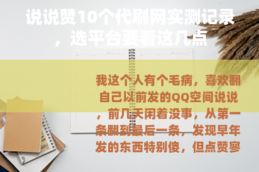 说说赞10个代刷网实测记录，选平台要看这几点