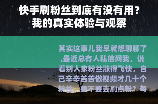 快手刷粉丝到底有没有用？我的真实体验与观察