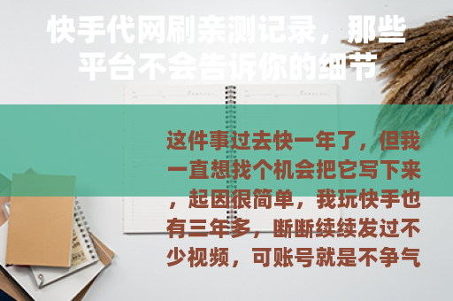 快手代网刷亲测记录,那些平台不会告诉你的细节 快手代网刷亲测记录,那些平台不会告诉你的细节