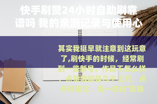 快手刷赞24小时自助刷靠谱吗 我的亲测记录与使用心得