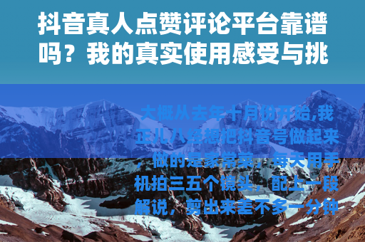 抖音真人点赞评论平台靠谱吗？我的真实使用感受与挑选经验