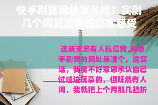 快手刷赞网址怎么找？实测几个网站后我的真实感受