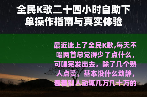 全民K歌二十四小时自助下单操作指南与真实体验