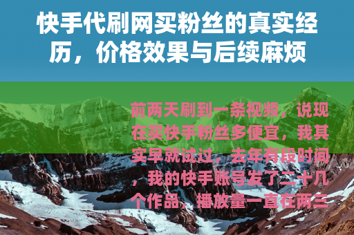 快手代刷网买粉丝的真实经历，价格效果与后续麻烦