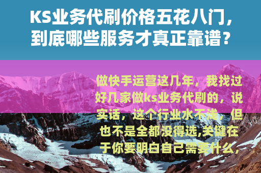 KS业务代刷价格五花八门，到底哪些服务才真正靠谱？