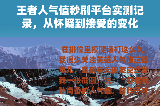 王者人气值秒刷平台实测记录，从怀疑到接受的变化