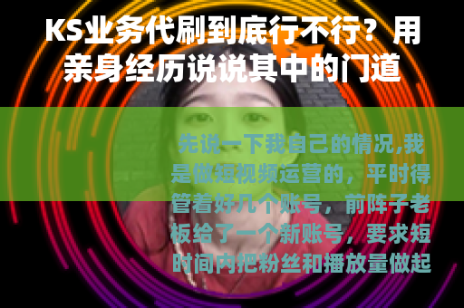 KS业务代刷到底行不行？用亲身经历说说其中的门道