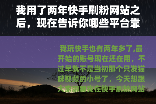 我用了两年快手刷粉网站之后，现在告诉你哪些平台靠谱