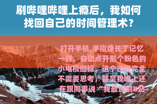 刷哔哩哔哩上瘾后，我如何找回自己的时间管理术？