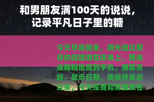 和男朋友满100天的说说，记录平凡日子里的糖