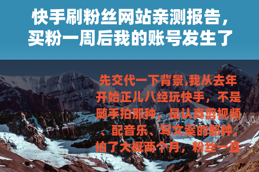 快手刷粉丝网站亲测报告，买粉一周后我的账号发生了什么