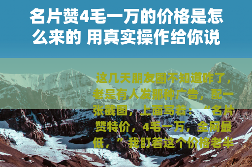 名片赞4毛一万的价格是怎么来的 用真实操作给你说说