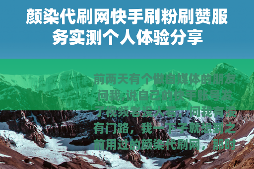 颜染代刷网快手刷粉刷赞服务实测个人体验分享