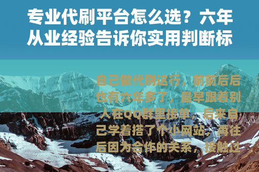 专业代刷平台怎么选？六年从业经验告诉你实用判断标准
