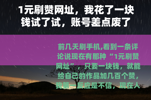 1元刷赞网址，我花了一块钱试了试，账号差点废了