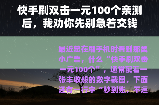 快手刷双击一元100个亲测后，我劝你先别急着交钱