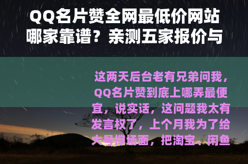 QQ名片赞全网最低价网站哪家靠谱？亲测五家报价与效果