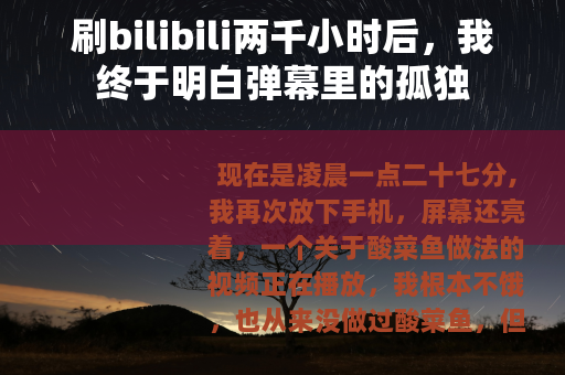 刷bilibili两千小时后，我终于明白弹幕里的孤独