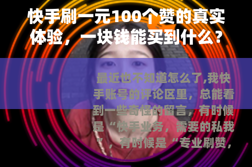 快手刷一元100个赞的真实体验，一块钱能买到什么？