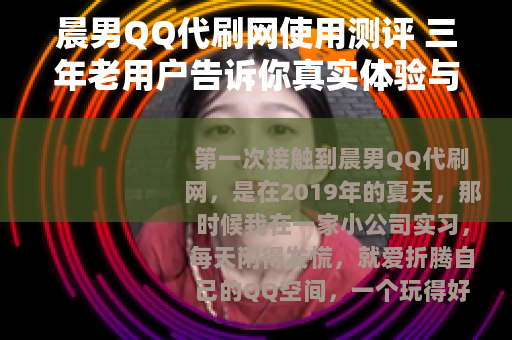 晨男QQ代刷网使用测评 三年老用户告诉你真实体验与操作步骤