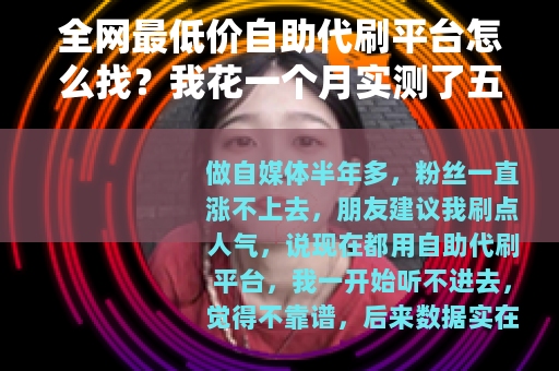 全网最低价自助代刷平台怎么找？我花一个月实测了五家