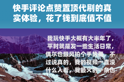 快手评论点赞置顶代刷的真实体验，花了钱到底值不值？