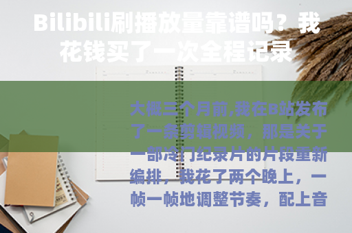 Bilibili刷播放量靠谱吗？我花钱买了一次全程记录