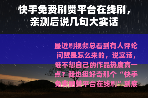 快手免费刷赞平台在线刷，亲测后说几句大实话