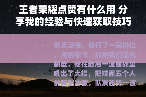 王者荣耀点赞有什么用 分享我的经验与快速获取技巧
