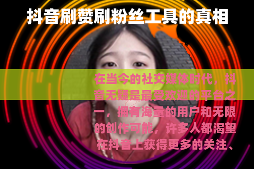 抖音刷赞刷粉丝工具的真相