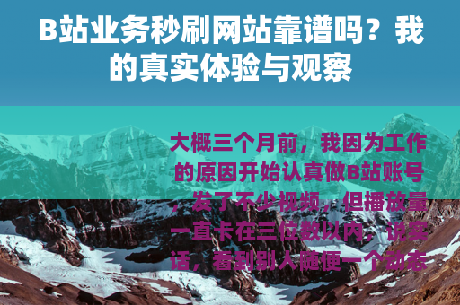B站业务秒刷网站靠谱吗？我的真实体验与观察