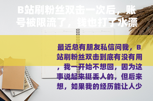 B站刷粉丝双击一次后，账号被限流了，钱也打了水漂