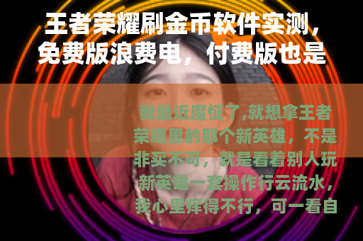 王者荣耀刷金币软件实测，免费版浪费电，付费版也是坑