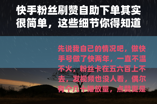 快手粉丝刷赞自助下单其实很简单，这些细节你得知道