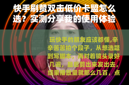 快手刷赞双击低价卡盟怎么选？实测分享我的使用体验
