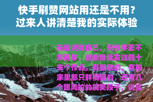 快手刷赞网站用还是不用？过来人讲清楚我的实际体验