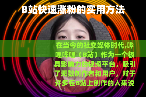 B站快速涨粉的实用方法