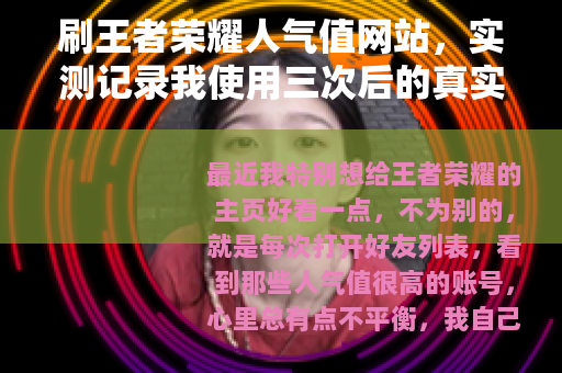 刷王者荣耀人气值网站，实测记录我使用三次后的真实感受与建议