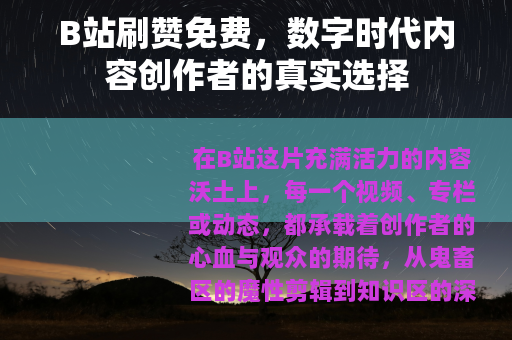 B站刷赞免费，数字时代内容创作者的真实选择