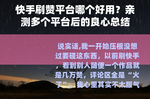 快手刷赞平台哪个好用？亲测多个平台后的良心总结