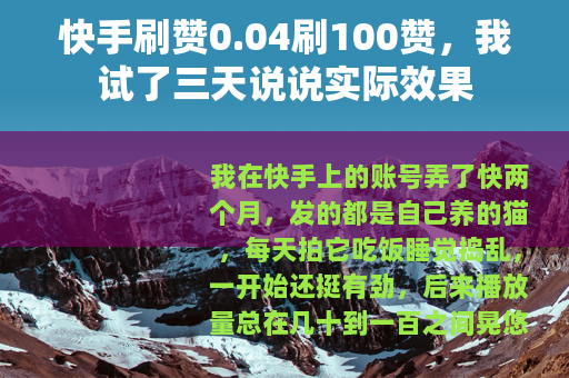 快手刷赞0.04刷100赞，我试了三天说说实际效果