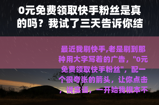 0元免费领取快手粉丝是真的吗？我试了三天告诉你结果