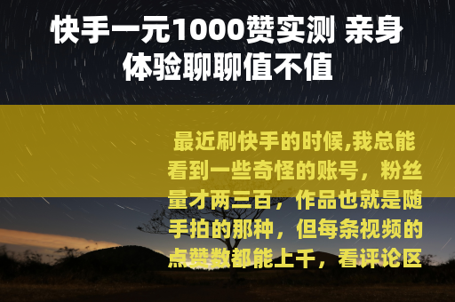 快手一元1000赞实测 亲身体验聊聊值不值
