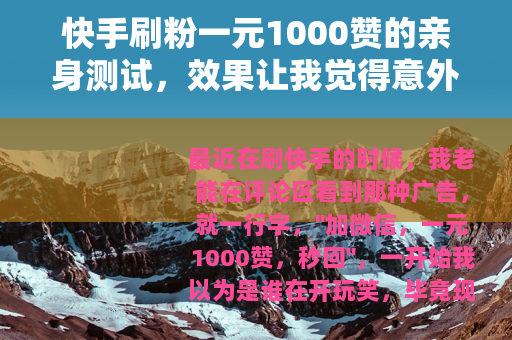 快手刷粉一元1000赞的亲身测试，效果让我觉得意外