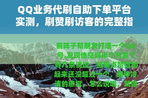 QQ业务代刷自助下单平台实测，刷赞刷访客的完整指南