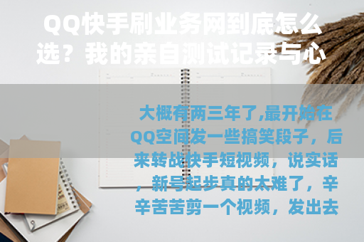 QQ快手刷业务网到底怎么选？我的亲自测试记录与心得