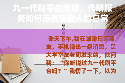 九一代刷平台观察，代刷服务如何渗透年轻人的日常