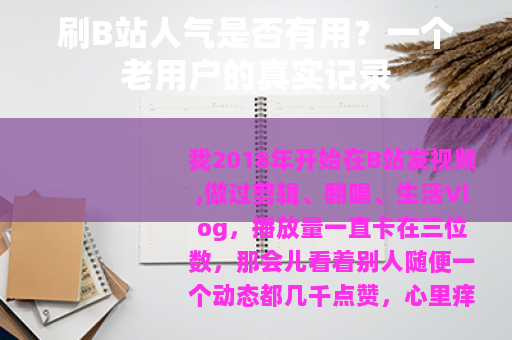 刷B站人气是否有用？一个老用户的真实记录