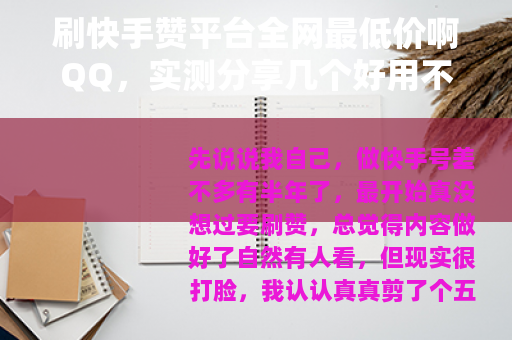 刷快手赞平台全网最低价啊QQ，实测分享几个好用不贵的渠道