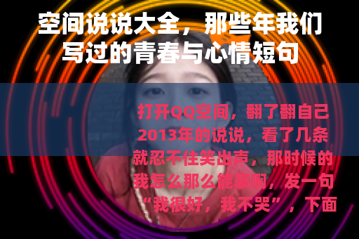 空间说说大全，那些年我们写过的青春与心情短句